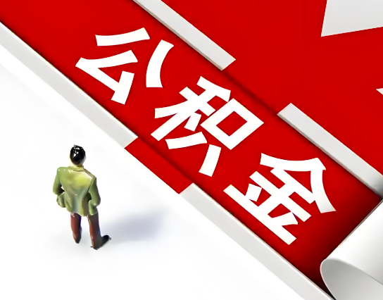 宿迁公积金代办的最简单的三个步骤你知道不?