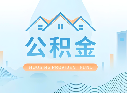 宿迁公积金可以由本人的配偶代办不?需要材料说明?