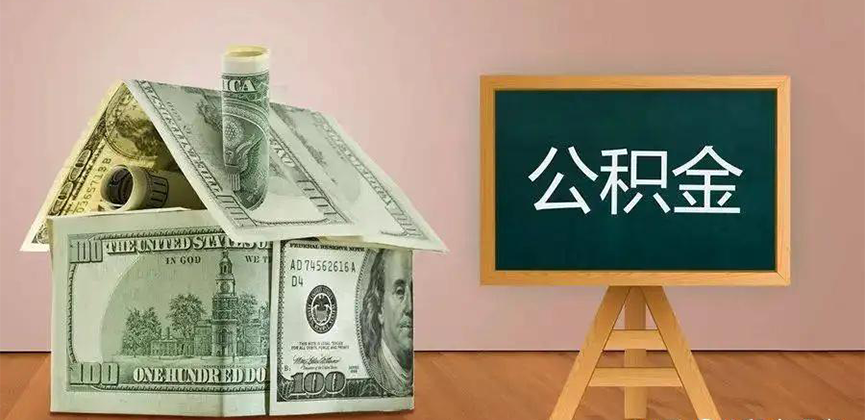 宿迁公积金代办加急